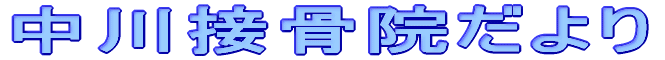 中川接骨院だより