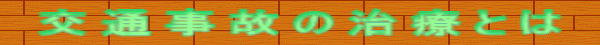 交通事故の治療とは