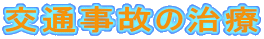 交通事故の治療