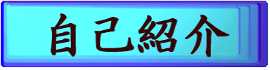 自己紹介
