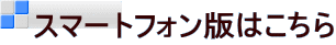 スマートフォン版はこちら