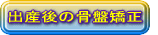 出産後の骨盤矯正