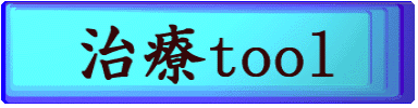 治療tool