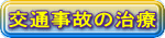 交通事故の治療