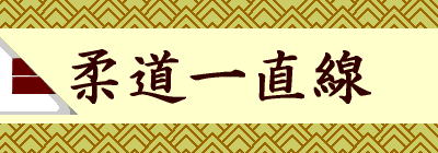 柔道一直線 